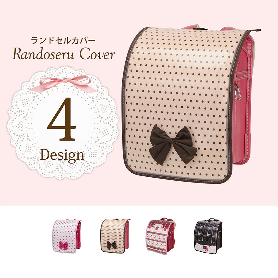 村瀬鞄行 きせかえ ランドセルカバー 改良版 女の子
