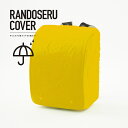 ランドセル雨カバー 男の子 女の子 黄色 ランドセルカバー 伸縮自在 ゴム製 A4フラットファイル対応可