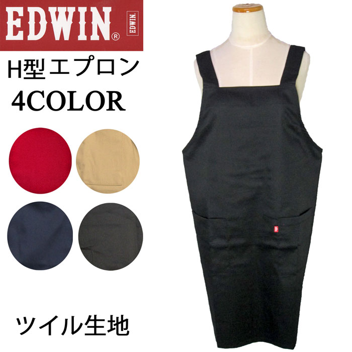 メール便送料無料 レディース エプロン 保育士 ブランド ワーク エドウィン EDWIN H型 無地 シンプル クロ 黒 保母さん 料理 調理 キッチン カフェ レストラン オシャレ おしゃれ 女性用 大人 男女兼用可 メール便対応商品