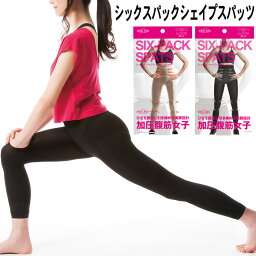 シックスパックシェイプスパッツ レディース インナー スパッツ パンツ エクサウェア SIX-PACK INNER ダイエット シェイプアップウェア エクササイズ フィットネス ウォーキング ランニング ブラック M～L L～LL サイズ 【メール便対応商品】