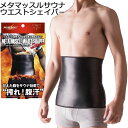 メンズ メタマッスル サウナ ウエストシェイパー インナー エクサウェア ダイエット シェイプアップウェア エクササイズ フィットネス ダイエットベルト シェイ...