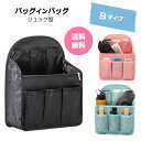 【クーポン★送料無料 】新品【バッグインバッグ ＜リュック型 Bタイプ＞黒・ピンク・ブルー 】多収納 ...