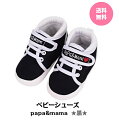 【★送料無料】翌日発送【新品】WEIXINBUY ベビーシューズ papa&mama ＜黒＞赤ちゃん 靴 ソフトソール ファーストシューズ 女の子 男の子 スニーカー 出産祝 お祝 新生児 【ロッカー受取対応】【コンビニ受取可能】