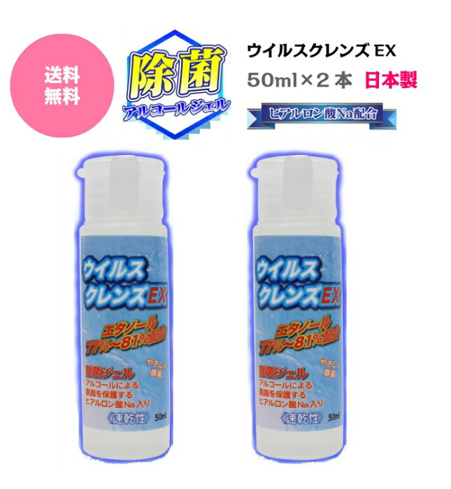 【夏休み最終セールP10倍！5％オフクーポン★送料無料】新品 翌日発送【 除菌アルコールジェル ウイルスクレンズ 50ml 2本セット 日本製 HIRO】エタノール77％〜81％ 携帯用 ハンドジェル　ヒアルロン酸配合 高い長い除菌効果 ポイント消化