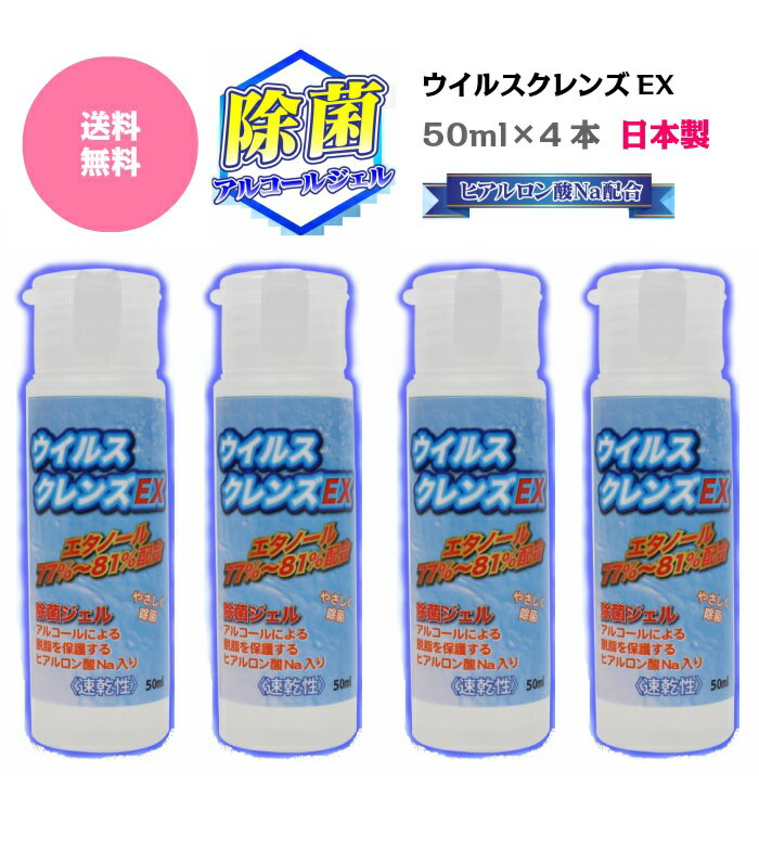 【ポイント10倍中★お買い物マラソン！クーポンあり★送料無料！】新品 即日発送【 除菌アルコールジェル ウイルスクレンズ 50ml 4本セット 日本製 HIRO】エタノール77％〜81％ 携帯用 ハンドジェル　ヒアルロン酸配合 高い長い除菌効果 メール便 ポイント消化