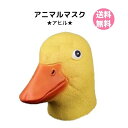 【5%クーポン★送料無料】【アニマルマスク 鳥（アヒル）】イエロー【新品】国内発送 マスク 変装 被り物 お面 仮面 仮装 動物マスク コスプレ アニマル ハロウィーン おもしろ 【コンビニ受取対応商品】【ロッカー受取対応】