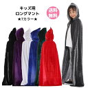 【クーポンでさらにお得★】【 7カラー・フード付き キッズ用ロングマント ベロア調 110cm 新品(赤・黒・青・紫・緑・グレー・白)】翌日発送 送料無料 男女...