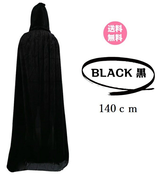 【クーポン★】【 フード付きロングマント ベロア調 （140cm） 新品 黒 ブラック BLACK  ...