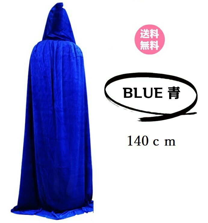 【クーポン★】【 フード付きロングマント ベロア調 （140cm） 新品 青 ブルー BLUE】送料無料 男女兼用 マント ハロウィン イベント ポンチョ パーティ 発表会 ステージ コンビニ受取対応 ポイント消化