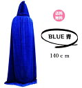 【クーポン★】【 フード付きロングマント ベロア調 （140cm） 新品 青 ブルー BLUE】送料無料 男女兼用 マント ハロウィン イベント ポンチョ パーティ 発表会 ステージ コンビニ受取対応 ポイント消化