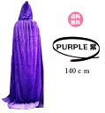 【★クーポン★】【 フード付きロングマント ベロア調 (140cm) 新品 紫 パープル PURPLE】 送料無料 男女兼用 マント ハロウィン イベント ポン...