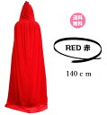 【★クーポン★】【 フード付きロングマント ベロア調 （140cm） 新品 赤 レッド RED】翌日発送 送料無料 男女兼用 マント ハロウィン イベント ポンチョ パーティ 発表会 ステージ コンビニ受取対応 ポイント消化 1