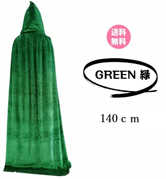 【クーポン★】【 フード付きロングマント ベロア調（ 140cm） 新品 緑 グリーン GREEN】 送料無料 男女..