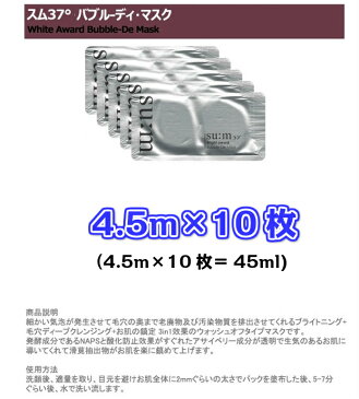 【明日まで！お買い物マラソンP10倍★さらにクーポン★送料無料 】即日発送【 su:m37°ブライトアワード バブル ディ マスク スム37°10回分 Bright Award Bubble-De Mask 45ml( サンプル 10枚)】sum 酵素洗顔 スム37 バブルマスク スム お試し 携帯用 5％還元