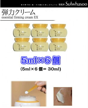 【本日終了!★お買い物マラソン★ポイント10倍中★100円クーポンあり!】クリーム【 雪花秀 ソルファス 弾力クリーム 30ml(5ml×6個)サンプルボトル】即日発送 送料無料 Sulwhasoo Essential Firming Cream ソラス サンプル お試し 国内発送 メール便