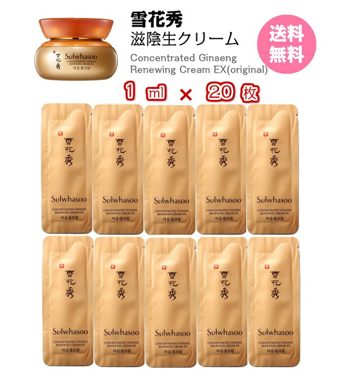 【クーポン★】クリーム【 雪花秀 滋陰生クリーム パーフェクティング 20ml( サンプル 20枚)】 送料無料　Sulwhasoo Concentrated Ginseng Renewing Perfecting Cream ソルファス クリーム ソラス お試し 国内発送 トライアル