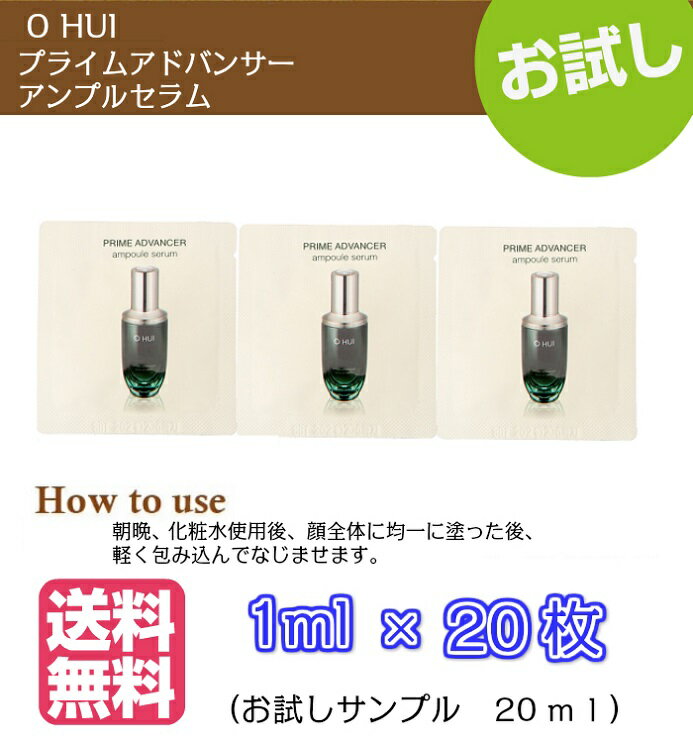 【クーポンでさらにお得★】美容液【 O HUI オフィ プライムアドバンサー アンプルセラム 20ml( サンプル 20枚)】 送料無料 Prime Advancer Ampule Serum エッセンス お試し 携帯用 メール便 randbstore-10001143 R&Bstore サンプル画像3