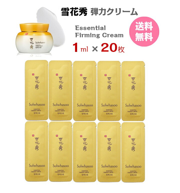 【GWセール★ポイント5倍★クーポン★】クリーム【 雪花秀 ソルファス 弾力クリーム 20ml（ サンプル 20枚)】 送料無料 Sulwhasoo Essential Firming Cream ソラス 保湿クリーム お試し 携帯用 メール便 国内発送 ポイント消化