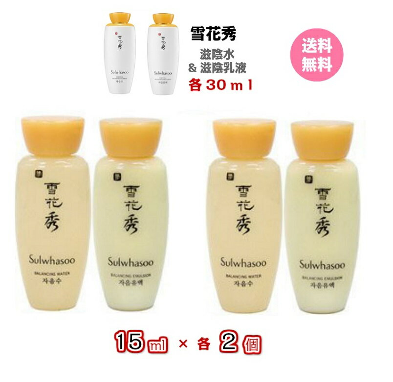 化粧水＆乳液 送料無料 Sulwhasoo 滋陰 Jaeum toner & Emulsion Essential Balancing water&emulsion メール便 お試し