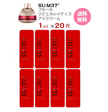 【お盆セールP10倍★クーポンあり★】目元クリーム【 su:m37°フルール リジェネレイティブ アイクリーム 20ml( サンプル 20枚)】翌日発送 送料無料 スム37°　Fleur Regenerative Eye Cream sum スム37 携帯用 国内発送 メール便 トライアル お試し