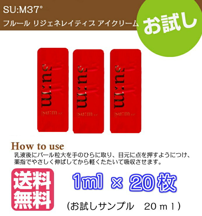 【お盆セールP10倍★クーポンあり★】目元クリーム【 su:m37°フルール リジェネレイティブ アイクリーム 20ml( サンプル 20枚)】翌日発送 送料無料 スム37°　Fleur Regenerative Eye Cream sum スム37 携帯用 国内発送 メール便 トライアル お試し