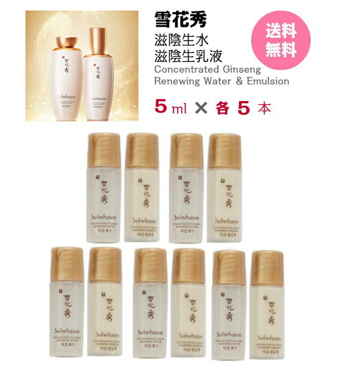 化粧水＆乳液翌日発送 送料無料 Sulwhasoo Concentrated Ginseng Renewing Water & Emulsion ソラス メール便 トライアル