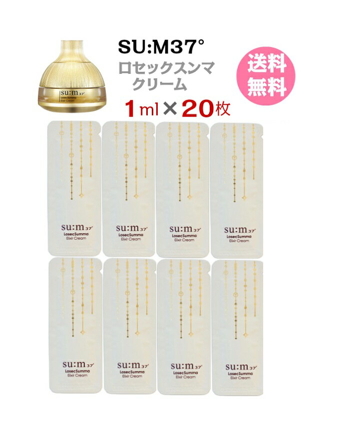 【GWセール★ポイント5倍★クーポン★】クリーム【 su:m37°ロセックスンマ エリクシールクリーム 20ml( サンプル 20枚)】送料無料 スム37° Losec Summa Elixir Cream★ スム sum スム37 クリーム 発酵成分 携帯用 お試し 国内発送 メール便