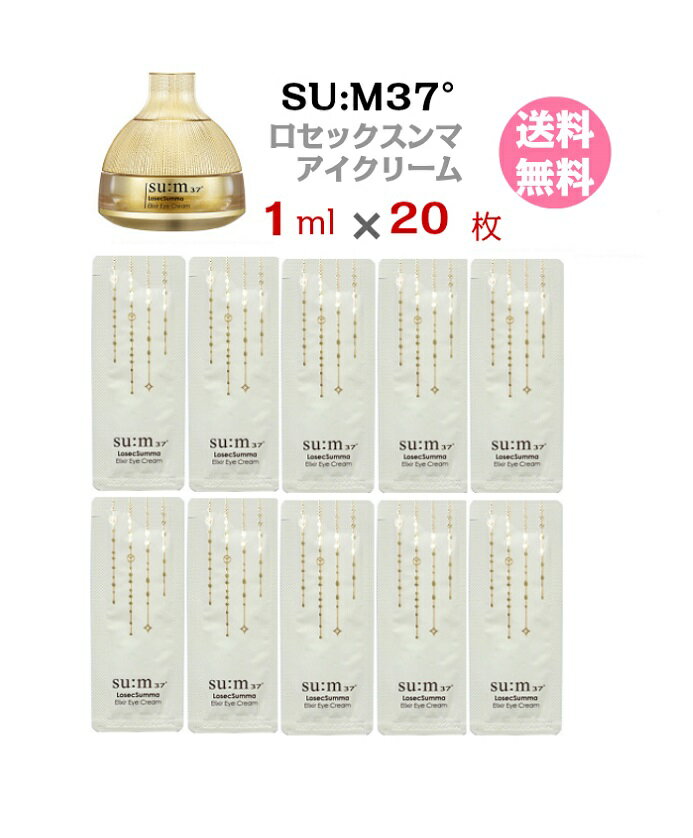 アイクリーム 送料無料 スム37° Losec Summa Elixir Eye Cream スム sum スム37 お試し 携帯用 メール便 ポイント消化