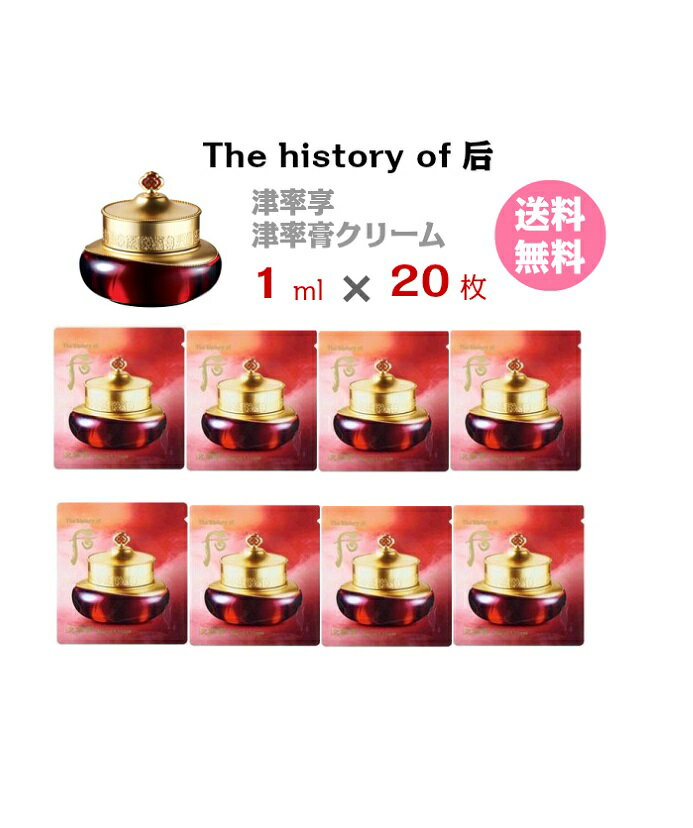 【GWセール★ポイント5倍★】保湿クリーム【 The history of 后 津率享 津率膏クリーム 20ml (サンプル 20枚)】翌日発送 送料無料 JinYulhyang Intensive Revitalizing Cream whoo フー ドフー トライアル お試し メール便