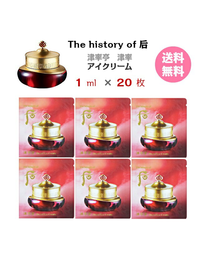 【本日まで！マラソンP10倍＆カードデー★クーポンあり★送料無料！】即日発送【 The history of 后 津率享 津率膏クリーム 20ml (サンプル 20枚)】JinYulhyang Intensive Revitalizing Cream whoo フー ドフー 保湿クリーム お試し メール便 ポイント消化