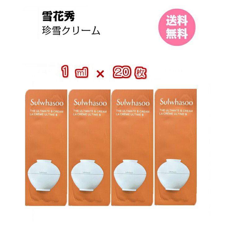 【クーポン★】クリーム【 雪花秀 ソルファス 珍雪クリーム 20m(サンプル 20枚)】 送料無料 Sulwhasoo ソラス The Ultimate s Cream チンソル アモーレ お試し トライアル メール便 携帯用 AMOREPACIFIC