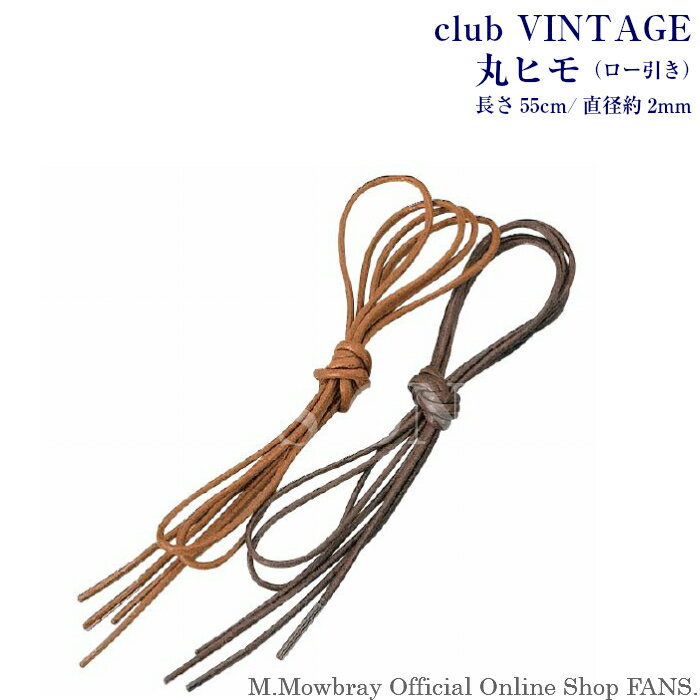 クリックポスト対象商品　club VINTAGE　丸ヒモ（ロー引き）靴紐　ビジネスシューズ　55cm　父の日