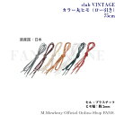 新生活　母の日　父の日　クリックポスト対象商品　club VINTAGE　カラー丸ヒモ（ロー引き）靴紐　ビジネスシューズ　75cm