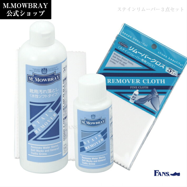 靴クリーナー 汚れ落とし M.MOWBRAY ステインリムーバー3点セット 革靴 シューケア