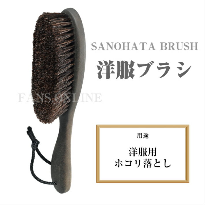 【ポイント10倍以上！】サノハタブラシ SANOHATA　BRUSH　洋服ブラシ　日本製　ジャケット　カシミヤ　天然馬毛　サノハタ　紗乃織 プレゼント 贈答品 昇進祝い 入学祝い 父の日 お歳暮