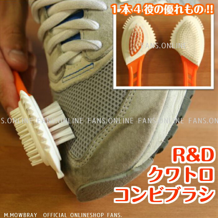 革靴　手入れ　靴磨き　R&D　クワトロコンビブラシ　スニーカーケア　スエードブラシ　コンビ素材　スニーカー