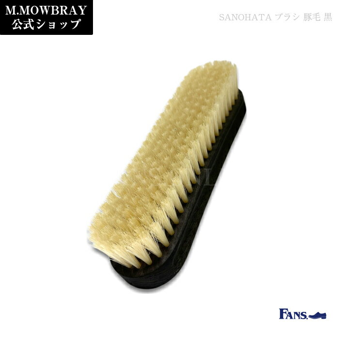 SANOHATA BRUSH 豚毛 シューズブラシ ツヤ出し 仕上げ 日本製 靴磨き シューケア プレゼント 贈答品 昇進祝い 入学祝い 父の日 お歳暮　父の日