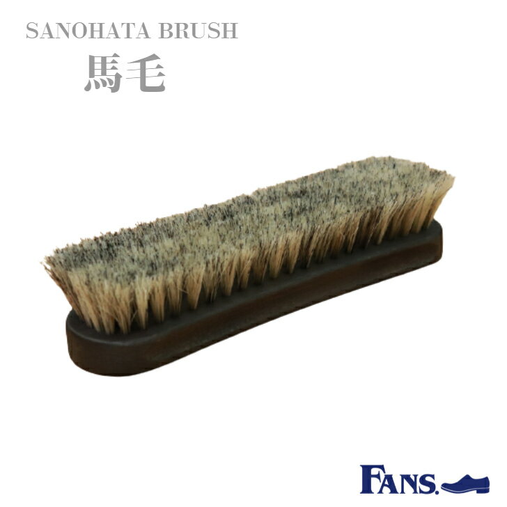 新生活　母の日　父の日　SANOHATA BRUSH 馬毛 シューズブラシ ホコリ落とし 日本製　靴磨き シューケア 紗乃織ブラシ プレゼント 贈答品 昇進祝い 入学祝い 父の日 お歳暮