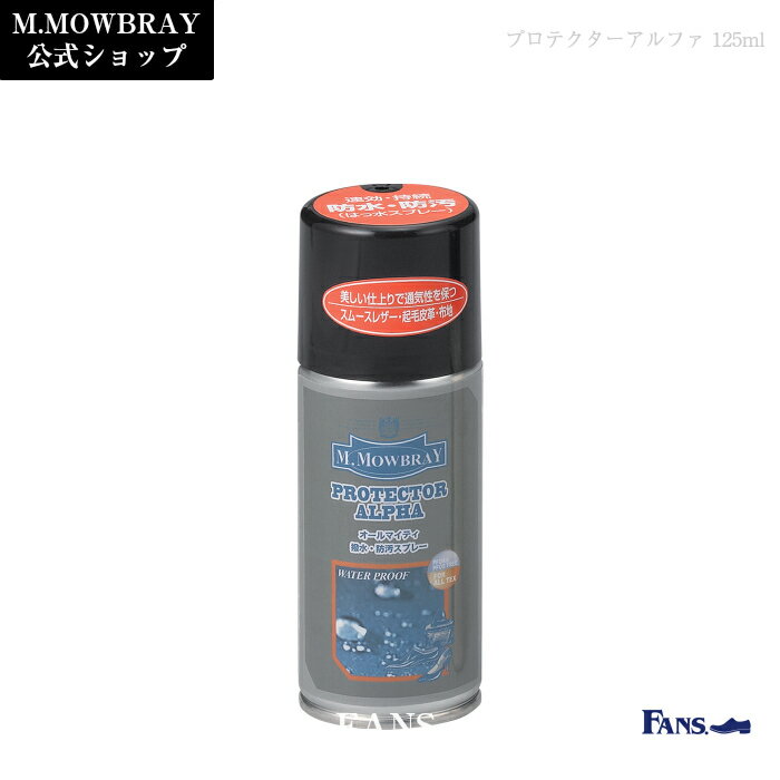 楽天M.MOWBRAY公式 FANS.楽天市場店【テレビで紹介されました】M.MOWBRAY プロテクターアルファS（125ml） 防水スプレー　MONOQLO殿堂入り スムース スエード ハイテク素材 撥水 防汚 日本製　父の日