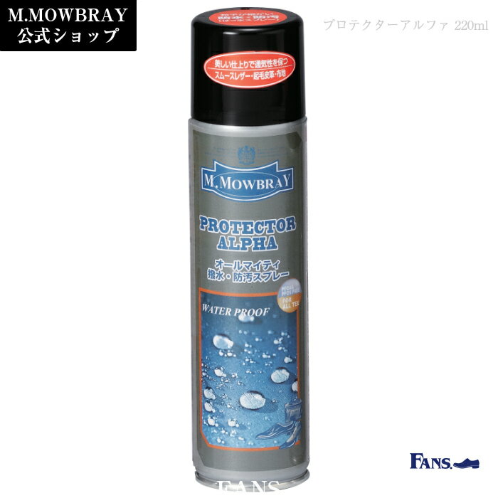 楽天M.MOWBRAY公式 FANS.楽天市場店【テレビで紹介されました】M.MOWBRAY プロテクターアルファ（220ml） 防水スプレー　MONOQLO殿堂入り スムース スエード ハイテク素材 撥水 防汚 日本製　父の日