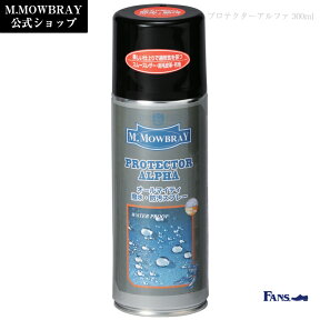 新生活　母の日　父の日　【テレビで紹介されました】 M.MOWBRAY プロテクターアルファラージ(300ml) 防水スプレー MONOQLO殿堂入り スムース スエード ハイテク素材 撥水 防汚 日本製