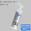 M.MOWBRAY PRESTIGIO モールドクリーナーEXラージ