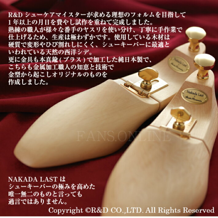 サルトレカミエ×ナカダラストSTANDARDスタンダードシュートリーシューキーパーネジ式木型木製日本製