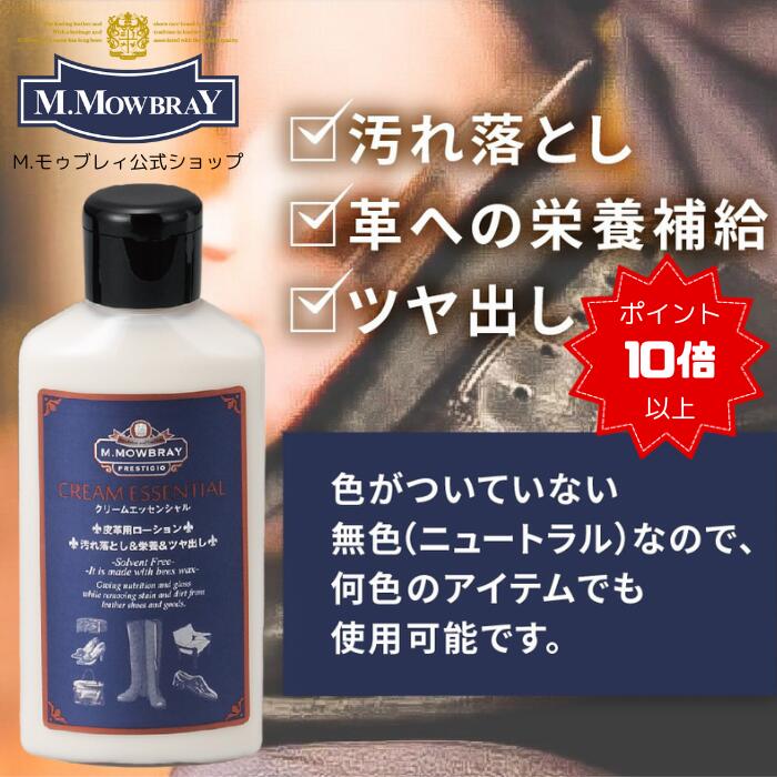 【6/22 19:59までポイント10倍以上！】M.モゥブレィ・プレステージ　クリームエッセンシャル 皮革用ローション　汚れ落とし　ツヤ出し　保革
