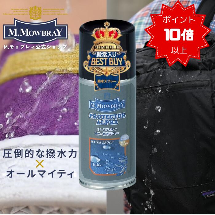 【6/22 19:59までポイント10倍以上！】【テレビで紹介されました】 M.MOWBRAY プロテクターアルファラージ(300ml) 防水スプレー MONOQLO殿堂入り スムース スエード ハイテク素材 撥水 防汚 日本製