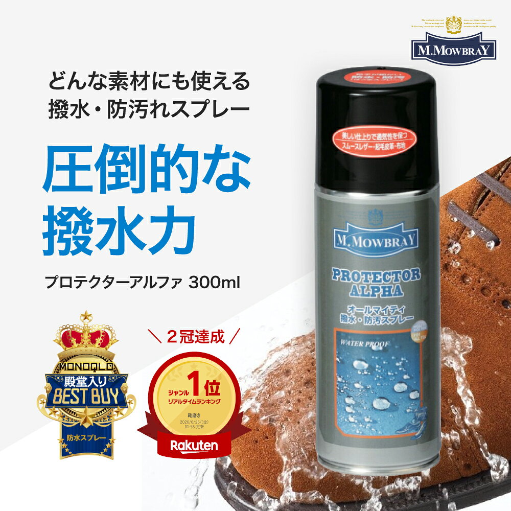 【ポイント10倍以上！】【テレビで紹介されました】 M.MOWBRAY プロテクターアルファラージ(300ml) 防水スプレー MONOQLO殿堂入り スムース スエード ハイテク素材 撥水 防汚 日本製