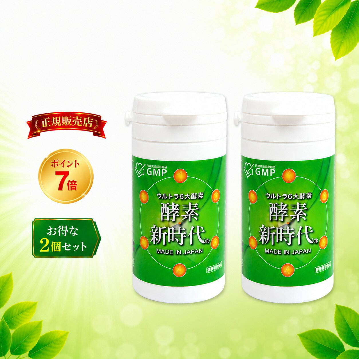 【正規販売店】ポイント7倍！ 賞味期限2029年2月 酵素新時代 2個セット 90粒×2本 ...