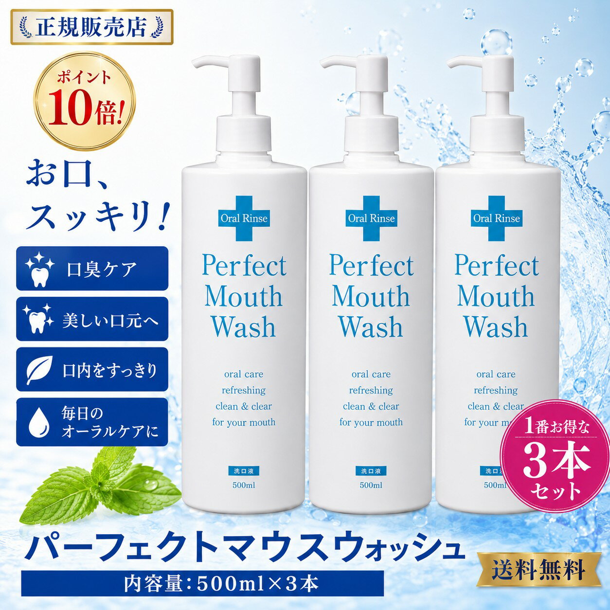 Rakuten - ポイント10倍！ 【正規販売店】 3個セット セイムトゥー パーフェクトマウスウォッシュ 500ml 送料無料