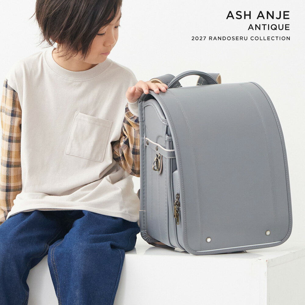 【3月はエントリーでポイント10倍！】ランドセル 男の子 女の子 2027年 アッシュアンジェアンティーク 小学生 小学校 入学 人気 おすすめ 国内 A4 フラットファイル 堀江鞄製造 ラン活 日本製 手作りの商品画像