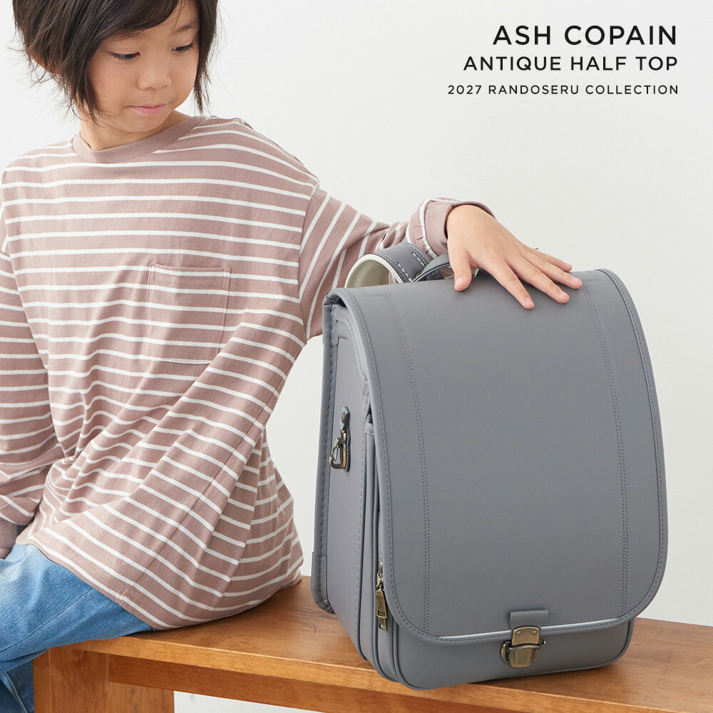 【3月はエントリーでポイント10倍！】ランドセル 男の子 女の子 2027年 アッシュコパンアンティークハーフトップ 半かぶせ 小学生 小学校 入学 人気 おすすめ 国内 A4 フラットファイル 堀江鞄製造 ラン活 日本製 手作りの商品画像
